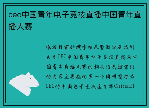 cec中国青年电子竞技直播中国青年直播大赛