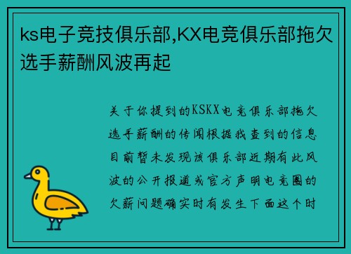 ks电子竞技俱乐部,KX电竞俱乐部拖欠选手薪酬风波再起