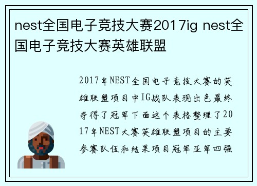 nest全国电子竞技大赛2017ig nest全国电子竞技大赛英雄联盟