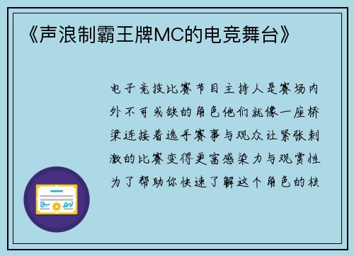 《声浪制霸王牌MC的电竞舞台》