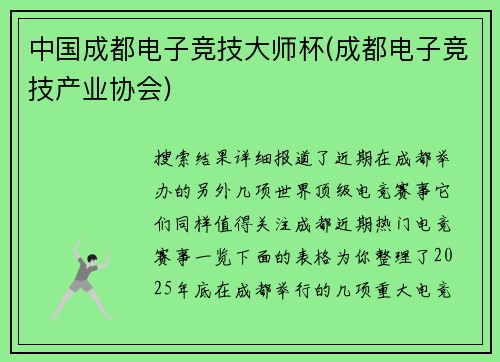 中国成都电子竞技大师杯(成都电子竞技产业协会)